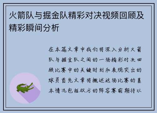 火箭队与掘金队精彩对决视频回顾及精彩瞬间分析