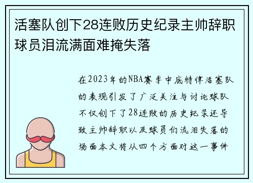 活塞队创下28连败历史纪录主帅辞职球员泪流满面难掩失落