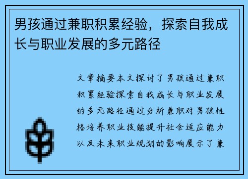 男孩通过兼职积累经验，探索自我成长与职业发展的多元路径