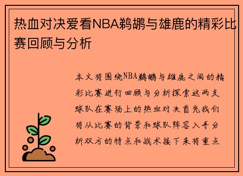 热血对决爱看NBA鹈鹕与雄鹿的精彩比赛回顾与分析