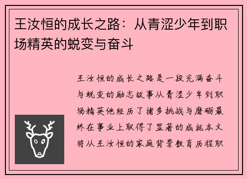 王汝恒的成长之路：从青涩少年到职场精英的蜕变与奋斗