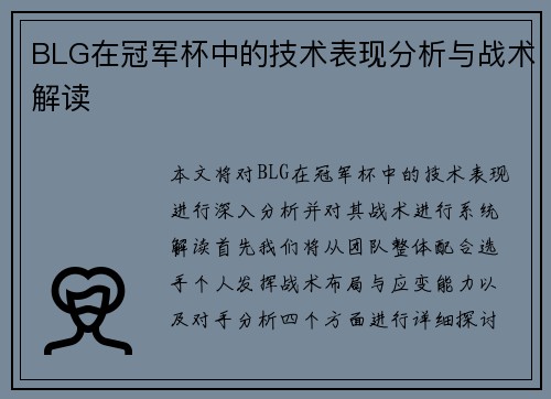 BLG在冠军杯中的技术表现分析与战术解读