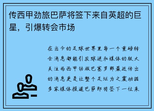 传西甲劲旅巴萨将签下来自英超的巨星，引爆转会市场