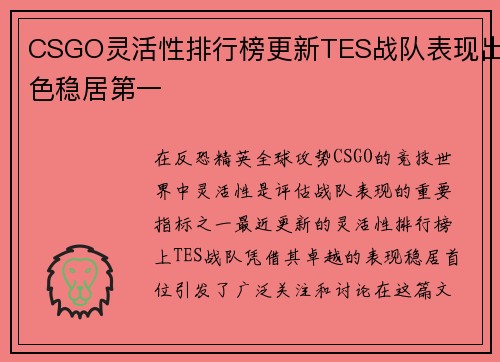 CSGO灵活性排行榜更新TES战队表现出色稳居第一