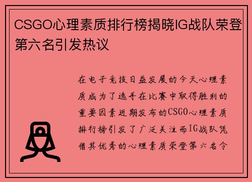 CSGO心理素质排行榜揭晓IG战队荣登第六名引发热议