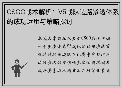 CSGO战术解析：V5战队边路渗透体系的成功运用与策略探讨