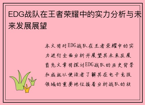 EDG战队在王者荣耀中的实力分析与未来发展展望