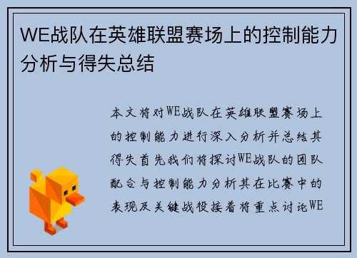 WE战队在英雄联盟赛场上的控制能力分析与得失总结