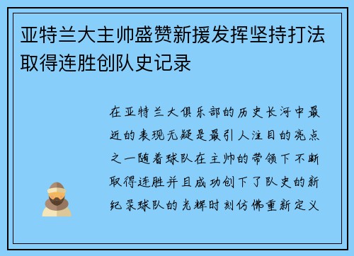 亚特兰大主帅盛赞新援发挥坚持打法取得连胜创队史记录