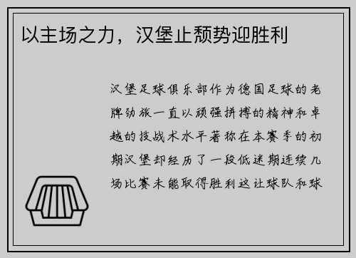以主场之力，汉堡止颓势迎胜利