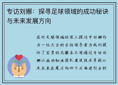 专访刘娜：探寻足球领域的成功秘诀与未来发展方向