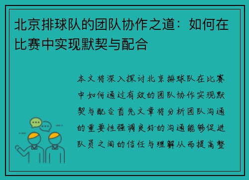 北京排球队的团队协作之道：如何在比赛中实现默契与配合