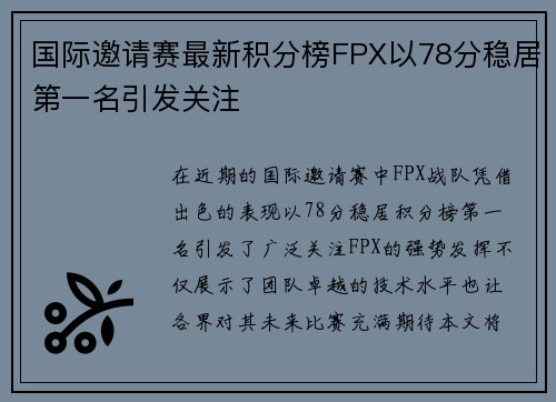 国际邀请赛最新积分榜FPX以78分稳居第一名引发关注
