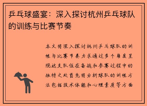 乒乓球盛宴：深入探讨杭州乒乓球队的训练与比赛节奏