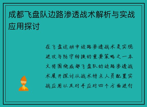成都飞盘队边路渗透战术解析与实战应用探讨