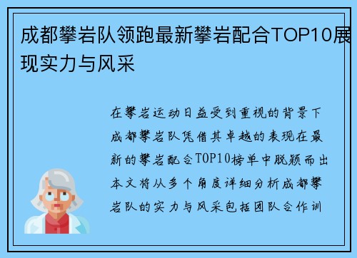 成都攀岩队领跑最新攀岩配合TOP10展现实力与风采
