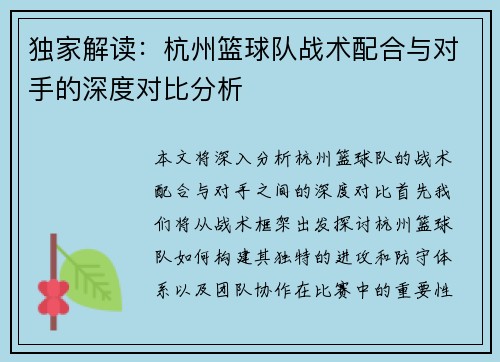 独家解读：杭州篮球队战术配合与对手的深度对比分析