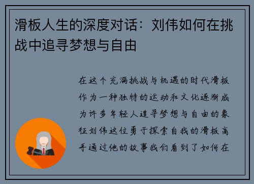 滑板人生的深度对话：刘伟如何在挑战中追寻梦想与自由