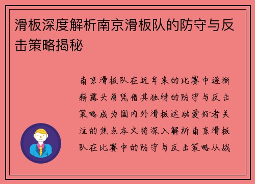 滑板深度解析南京滑板队的防守与反击策略揭秘