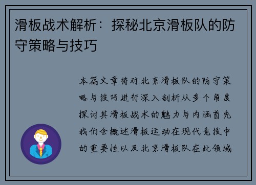 滑板战术解析：探秘北京滑板队的防守策略与技巧