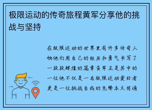 极限运动的传奇旅程黄军分享他的挑战与坚持