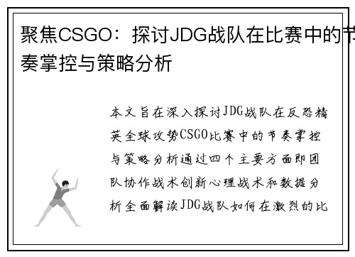 聚焦CSGO：探讨JDG战队在比赛中的节奏掌控与策略分析