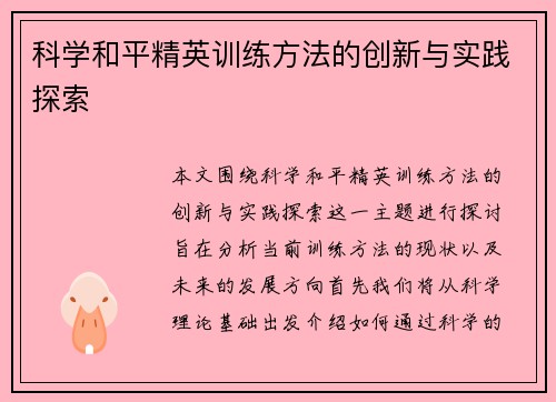 科学和平精英训练方法的创新与实践探索