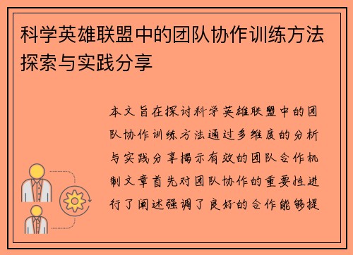 科学英雄联盟中的团队协作训练方法探索与实践分享
