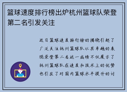 篮球速度排行榜出炉杭州篮球队荣登第二名引发关注