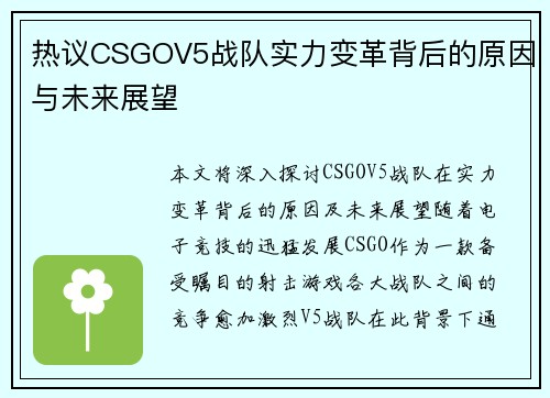热议CSGOV5战队实力变革背后的原因与未来展望