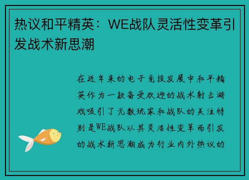 热议和平精英：WE战队灵活性变革引发战术新思潮