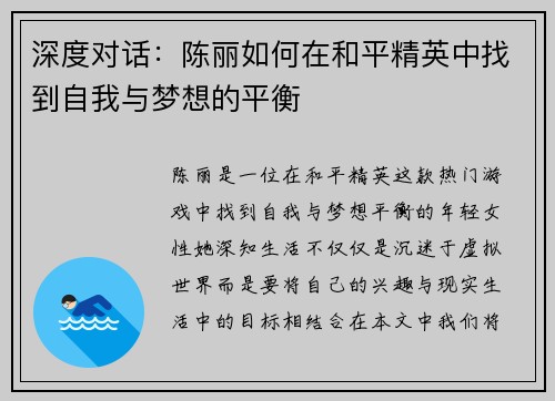 深度对话：陈丽如何在和平精英中找到自我与梦想的平衡