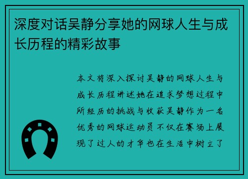 深度对话吴静分享她的网球人生与成长历程的精彩故事