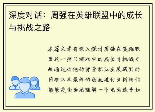 深度对话：周强在英雄联盟中的成长与挑战之路
