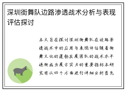 深圳街舞队边路渗透战术分析与表现评估探讨
