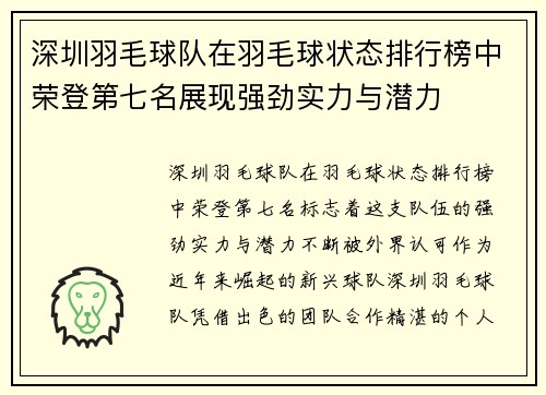 深圳羽毛球队在羽毛球状态排行榜中荣登第七名展现强劲实力与潜力