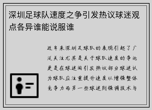 深圳足球队速度之争引发热议球迷观点各异谁能说服谁