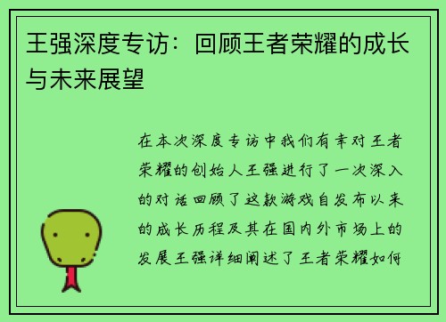 王强深度专访：回顾王者荣耀的成长与未来展望