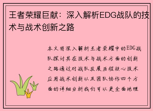 王者荣耀巨献：深入解析EDG战队的技术与战术创新之路