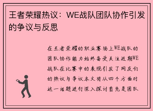 王者荣耀热议：WE战队团队协作引发的争议与反思