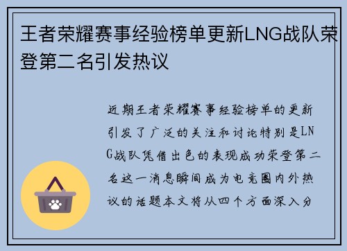 王者荣耀赛事经验榜单更新LNG战队荣登第二名引发热议
