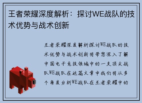 王者荣耀深度解析：探讨WE战队的技术优势与战术创新