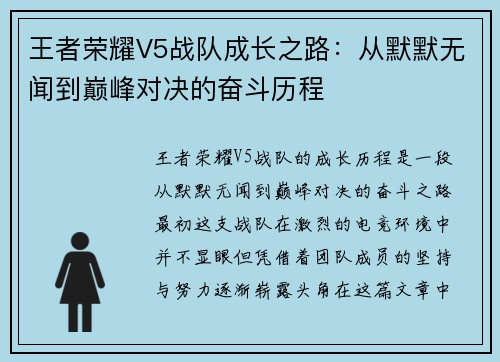 王者荣耀V5战队成长之路：从默默无闻到巅峰对决的奋斗历程