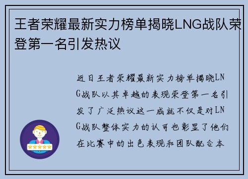 王者荣耀最新实力榜单揭晓LNG战队荣登第一名引发热议