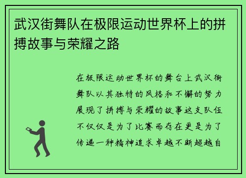 武汉街舞队在极限运动世界杯上的拼搏故事与荣耀之路