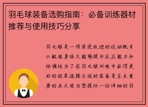 羽毛球装备选购指南：必备训练器材推荐与使用技巧分享