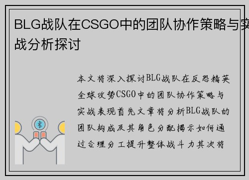 BLG战队在CSGO中的团队协作策略与实战分析探讨