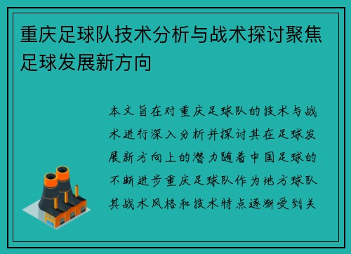 重庆足球队技术分析与战术探讨聚焦足球发展新方向