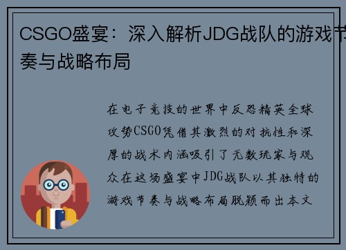 CSGO盛宴：深入解析JDG战队的游戏节奏与战略布局
