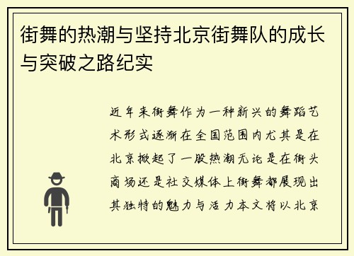 街舞的热潮与坚持北京街舞队的成长与突破之路纪实